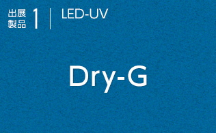 出展製品1 LEF-UV Dry-G
